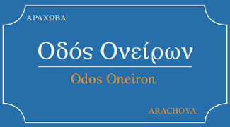 Odos Oneiron