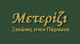 Meterizi GuestHouse Parnon