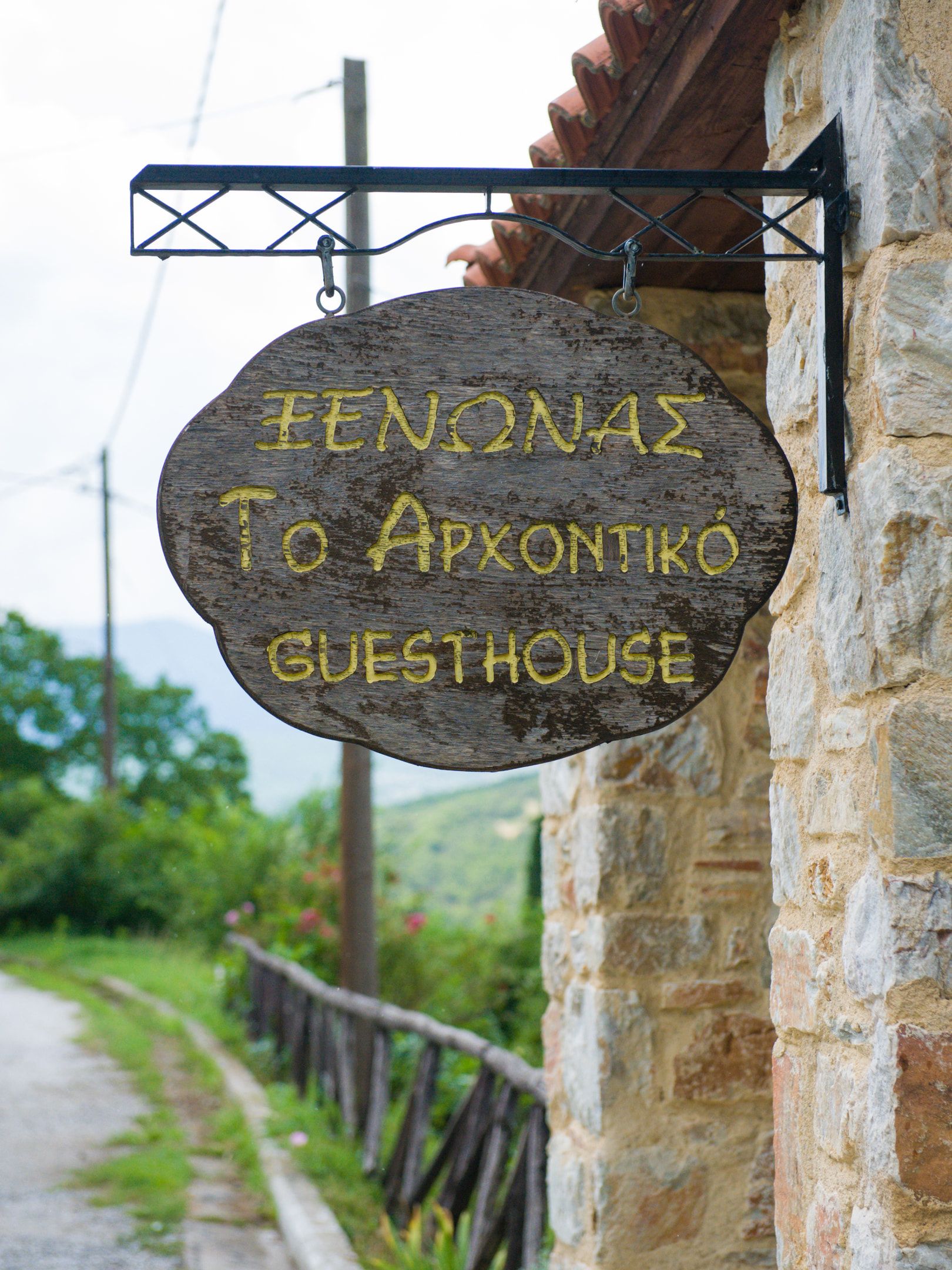 To Archontiko Guest House To Archontiko Guest House