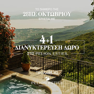 Προσφορά 28 Οκτωβρίου